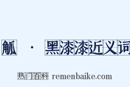 觚賸·黑漆漆近义词是什么意思的图片
